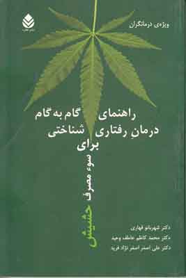 راهنمای گام به گام درمان رفتاری - شناختی برای سوءمصرف حشیش (ویژه‌ی درمانگران)